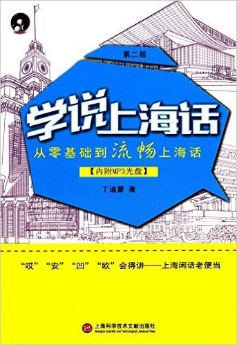 学说上海话:从零基础到流畅上海话(第二版)(附光盘)