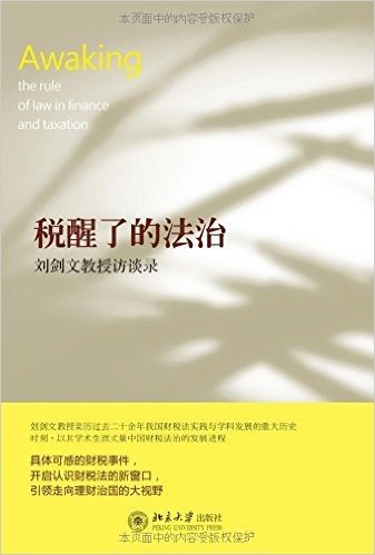 税醒了的法治:刘剑文教授访谈录