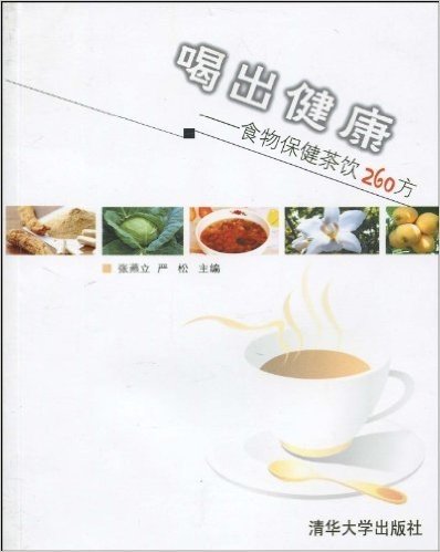 喝出健康:食物保健茶饮260方