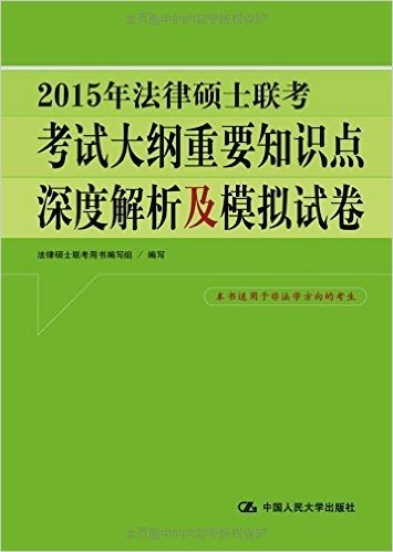 2015年法律硕士联考考试大纲重要知识点深度解析及模拟试卷(本书适用于非法学方向的考生)