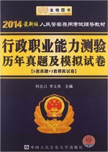 金榜图书·(2014)人民警察录用考试专用教材:行政职业能力测验历年真题及模拟试卷