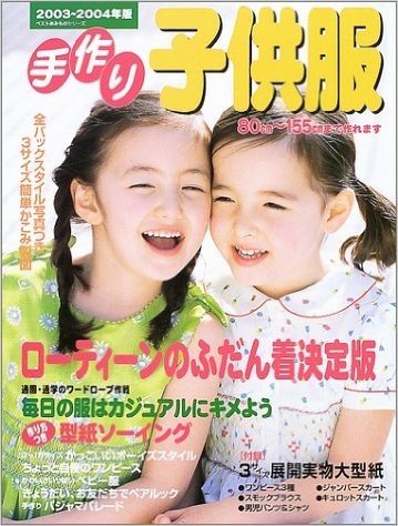 手作り子供服 (2003~~2004年版)