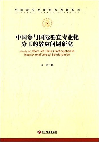 中国参与国际垂直专业化分工的效应问题研究