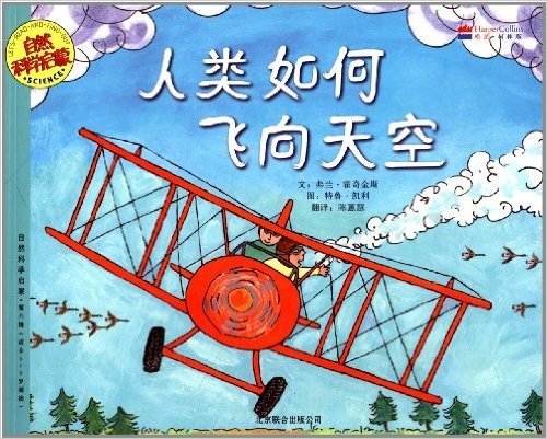 自然科学启蒙(第6辑):人类如何飞向天空(适合5-9岁阅读)