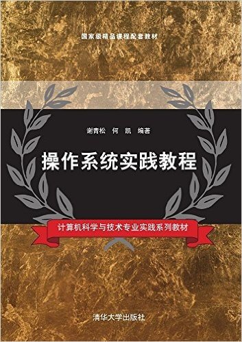 计算机科学与技术专业实践系列教材:操作系统实践教程