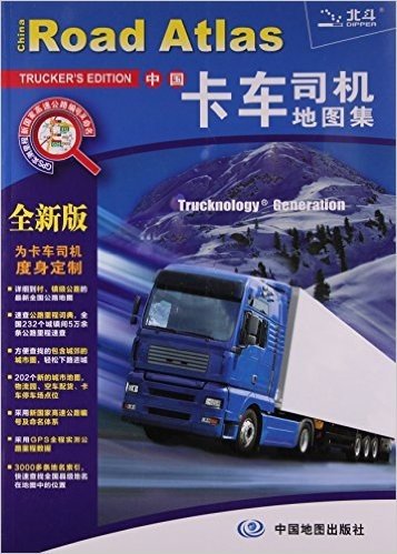 (2016)中国卡车司机地图集(全新版)