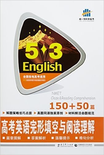 (2016)5·3英语完形填空与阅读理解系列:高考英语完形填空与阅读理解(150+50篇)
