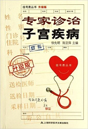 挂号费丛书:专家诊治子宫疾病(升级版)(附爱心帖)