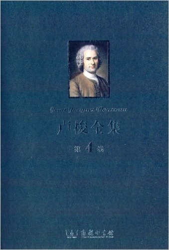 卢梭全集(第4卷):社会契约论·论人与人之间不平等的起因和基础·论科学与艺术的复兴是否有助于使风俗日趋纯朴