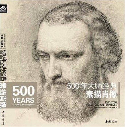 500年大师经典素描肖像 (经典全集系列)
