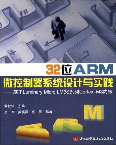 32位ARM微控制器系统设计与实践:基于Luminary Micro LM3S系统工程Cortex-M3内核