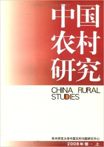 中国农村研究(2008年卷•上)