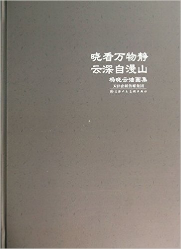 晓看万物静云深自漫山(杨晓云油画集)(精)