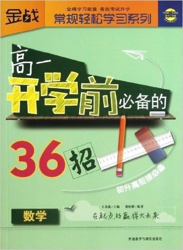 金战•常规轻松学习系列:高一开学前必备的36招(数学)