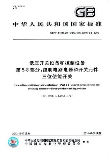 中华人民共和国国家标准·低压开关设备和控制设备 第5-8部分:控制电路电器和开关元件 三位使能开关(GB/T 14048.20-2013/IEC 60947-5-8:2006)