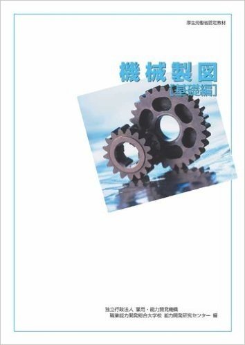 機械製図 基礎編/厚生労働省認定教材(職業訓練教材)