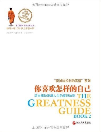 "卖掉法拉利的高僧"系列•你喜欢怎样的自己:活出痛快淋漓人生的夏玛法则