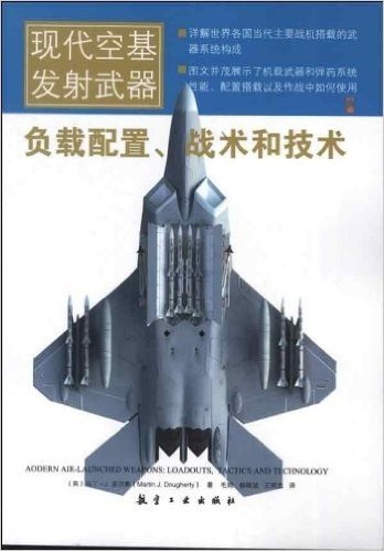现代空基发射武器:负载配置、战术和技术