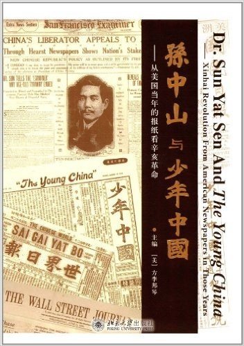 孙中山与《少年中国》:从美国当年的报纸看辛亥革命