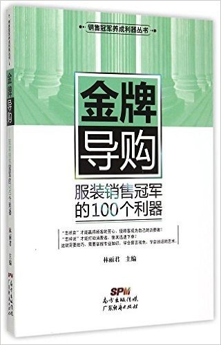 金牌导购:服装销售冠军的100个利器