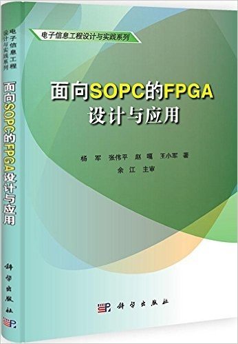 面向SOPC的FPGA设计与应用