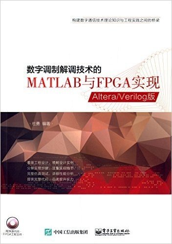 数字调制解调技术的MATLAB与FPGA实现:Altera/Verilog版(附光盘)