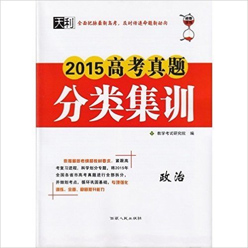 天利 2015高考真题分类集训 政治 全面把握最新高考，及时传递命题新动向 教学考试研究院编 西藏人民出版社
