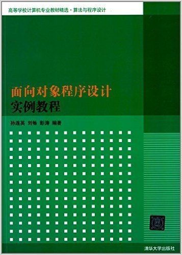 高等学校计算机专业教材精选·算法与程序设计:面向对象程序设计实例教程