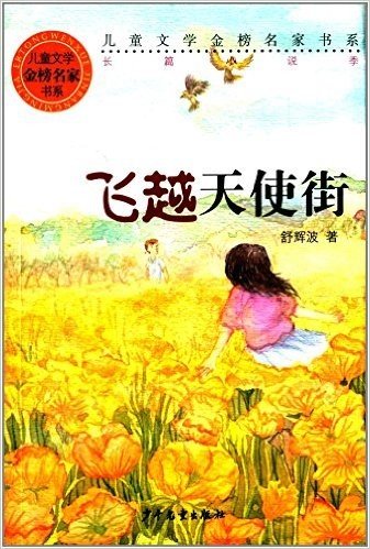 儿童文学金榜名家书系·长篇小说季:飞越天使街