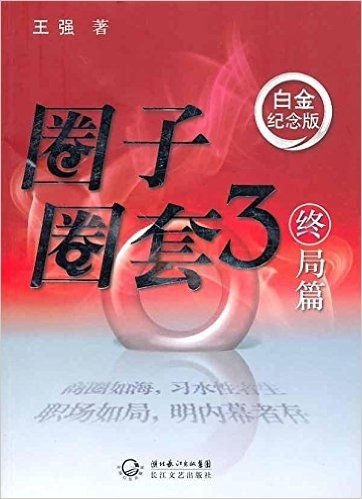 圈子圈套:终局篇(3)(白金纪念版)(附DVD光盘1张)