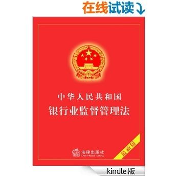 中华人民共和国银行业监督管理法（2006年修正）