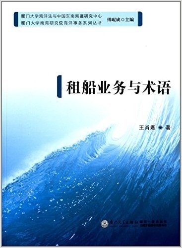 厦门大学南海研究院海洋事务系列丛书:租船业务与术语