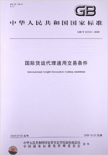 国际货运代理通用交易条件(GB/T 22153-2008)
