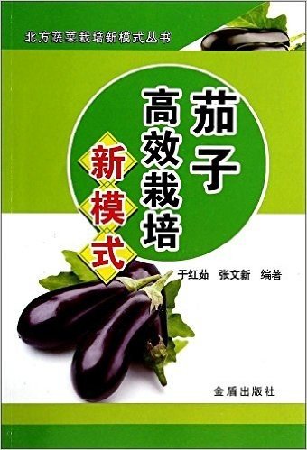 茄子高效栽培新模式/北方蔬菜栽培新模式丛书