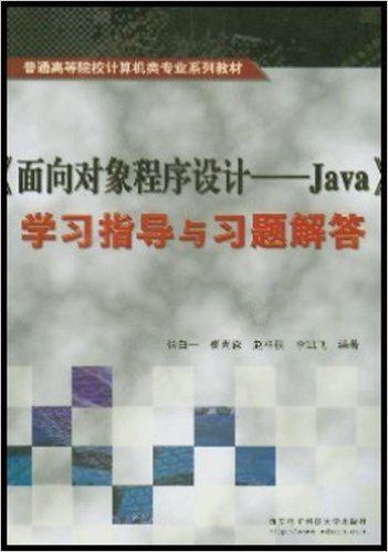 面向对象程序设计(Java)学习指导与习题解答