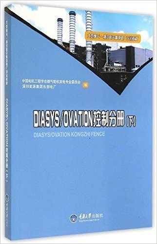 大型燃气-蒸汽联合循环电厂培训教材:DIASYS\OVATION控制分册(下)