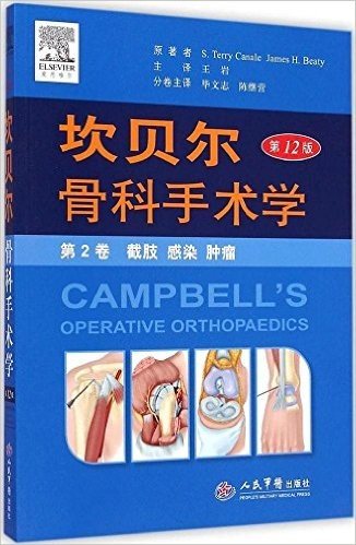 坎贝尔骨科手术学(第12版)(第2卷):截肢·感染·肿瘤