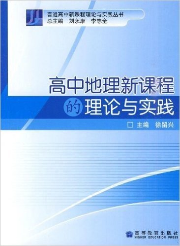 高中地理新课程的理论与实践