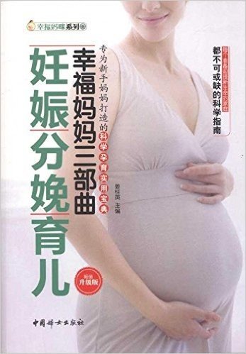幸福妈妈三部曲:妊娠分娩育儿(畅销升级版)