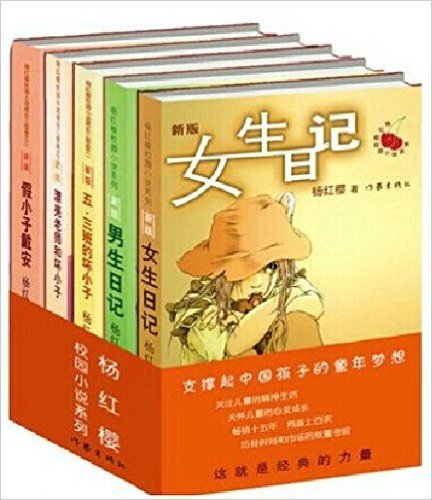 杨红樱校园小说系列(套装共5册)新版 《女生日记》《男生日记》《五.三班的坏小子》《漂亮老师和坏小子》《假小子戴安》 (杨红樱校园小说)