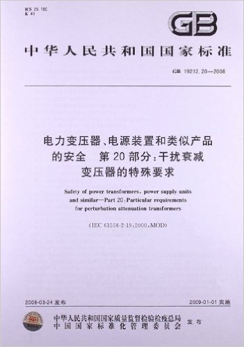 电力变压器、电源装置和类似产品的安全(第20部分):干扰衰减变压器的特殊要求(GB 19212.20-2008)