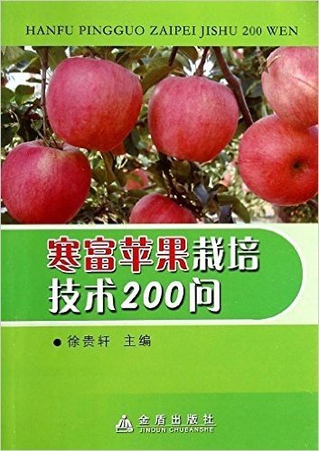 寒富苹果栽培技术200问