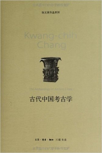 张光直作品系列:古代中国考古学