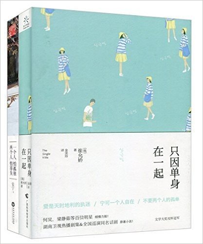 只因单身在一起+一个人怕孤独两个人怕辜负(套装共2册)