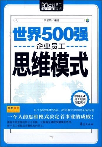 Mbook随身读员工培训:世界500强企业员工思维模式
