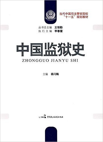 当代中国司法警官院校"十一五"规划教材•中国监狱史
