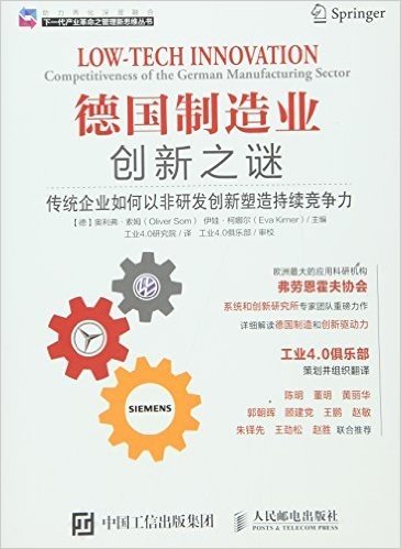 德国制造业创新之谜:传统企业如何以非研发创新塑造持续竞争力