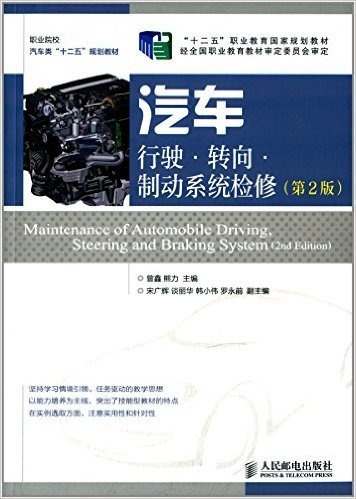 "十二五"职业教育国家规划教材·职业院校汽车类"十二五"规划教材:汽车行驶·转向·制动系统检修(第2版)