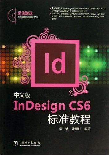 中文版InDesign CS6标准教程(附光盘)