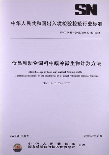 食品和动物饲料中嗜冷微生物计数方法(SN/T 1615-2005)